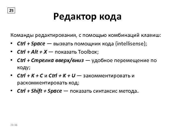 25 Редактор кода Команды редактирования, с помощью комбинаций клавиш: • Ctrl + Space —