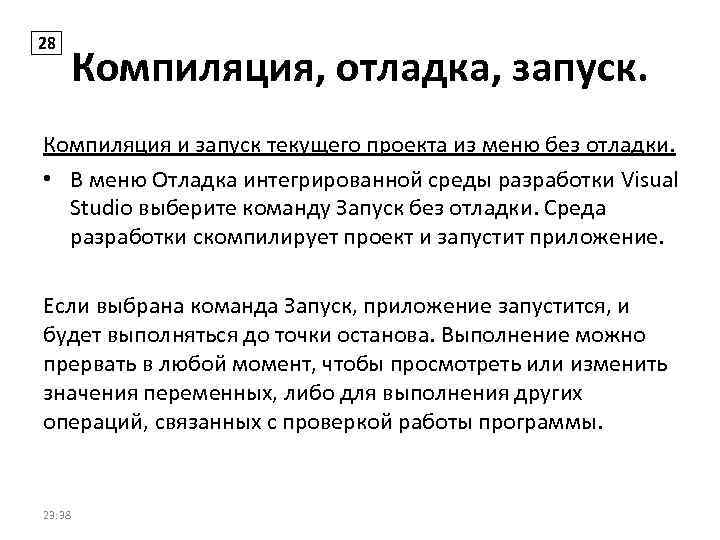 28 Компиляция, отладка, запуск. Компиляция и запуск текущего проекта из меню без отладки. •