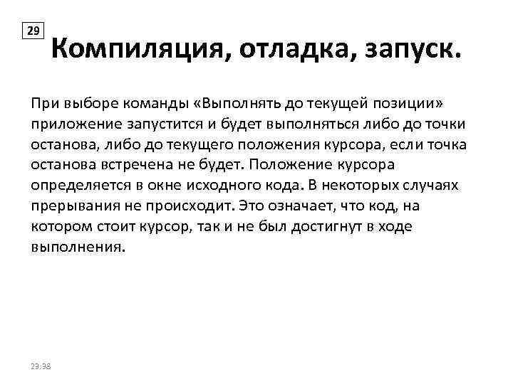 29 Компиляция, отладка, запуск. При выборе команды «Выполнять до текущей позиции» приложение запустится и