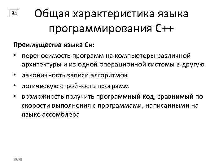 31 Общая характеристика языка программирования С++ Преимущества языка Си: • переносимость программ на компьютеры