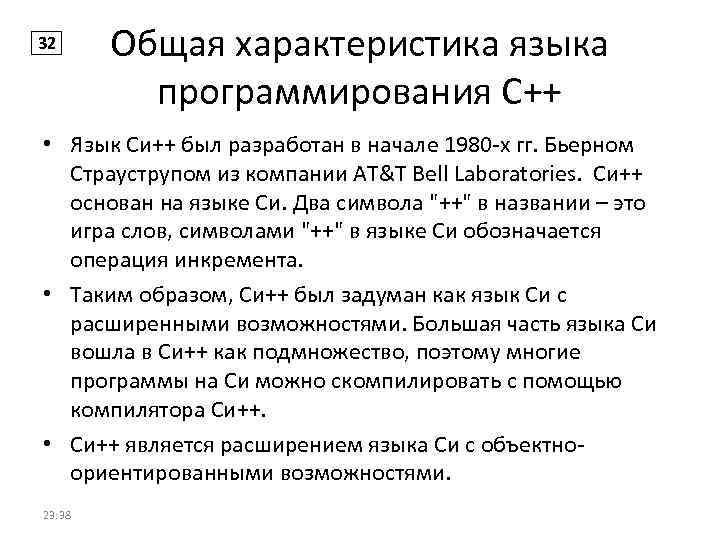 32 Общая характеристика языка программирования С++ • Язык Си++ был разработан в начале 1980