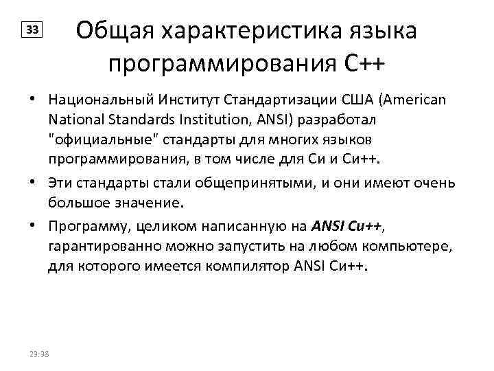 33 Общая характеристика языка программирования С++ • Национальный Институт Стандартизации США (American National Standards
