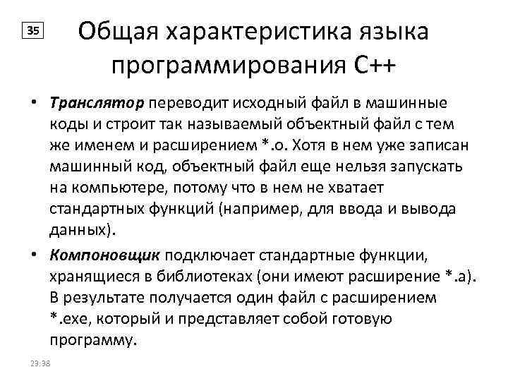 35 Общая характеристика языка программирования С++ • Транслятор переводит исходный файл в машинные коды