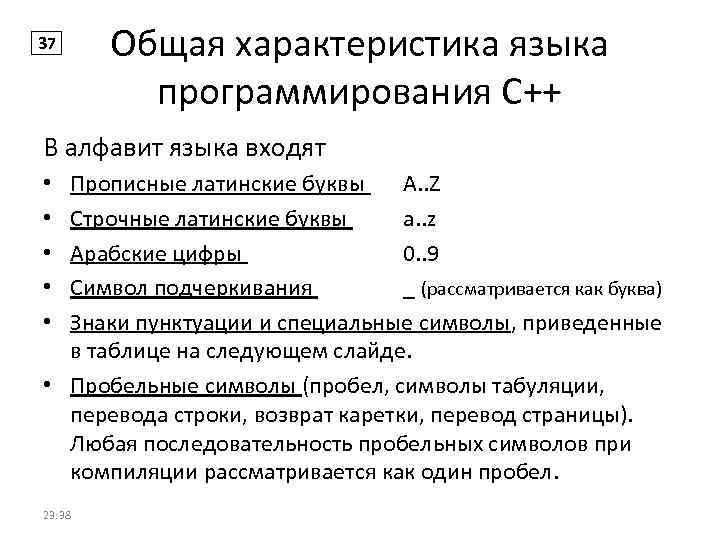 37 Общая характеристика языка программирования С++ В алфавит языка входят Прописные латинские буквы A.
