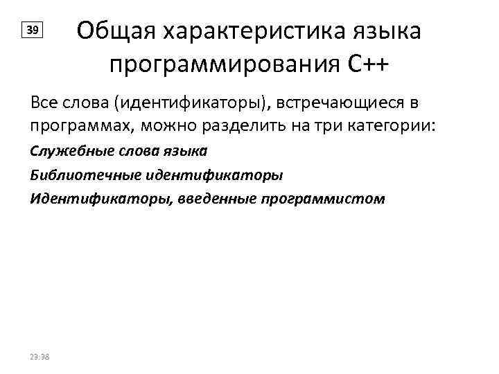 39 Общая характеристика языка программирования С++ Все слова (идентификаторы), встречающиеся в программах, можно разделить