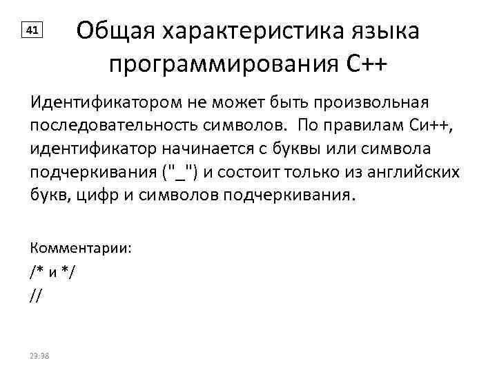 41 Общая характеристика языка программирования С++ Идентификатором не может быть произвольная последовательность символов. По