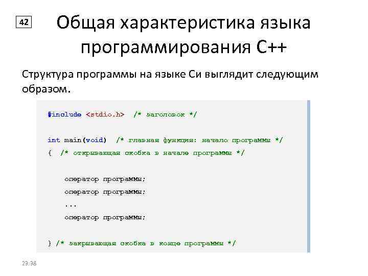 Характеристика языка. Основные характеристики языка c++. Структура программы на языке программирования с3. Общая характеристика языка программирования с++. Свойства языков программирования.