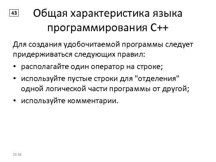 43 Общая характеристика языка программирования С++ Для создания удобочитаемой программы следует придерживаться следующих правил: