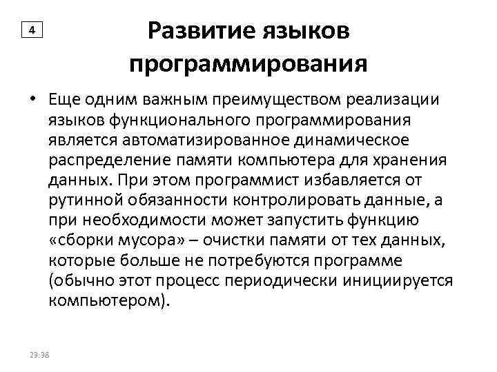 4 Развитие языков программирования • Еще одним важным преимуществом реализации языков функционального программирования является