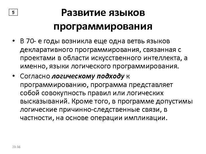 5 Развитие языков программирования • В 70 - е годы возникла еще одна ветвь