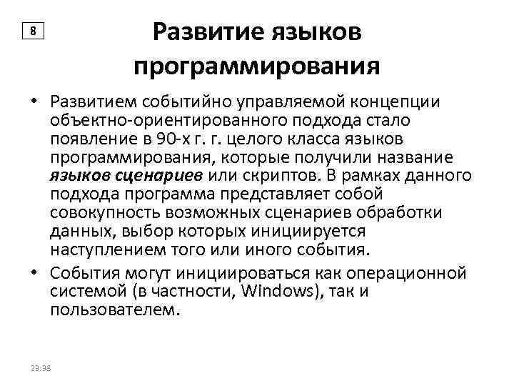8 Развитие языков программирования • Развитием событийно управляемой концепции объектно-ориентированного подхода стало появление в