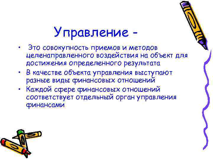 Управление • Это совокупность приемов и методов целенаправленного воздействия на объект для достижения определенного