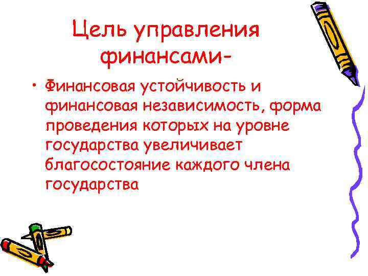 Цель управления финансами • Финансовая устойчивость и финансовая независимость, форма проведения которых на уровне