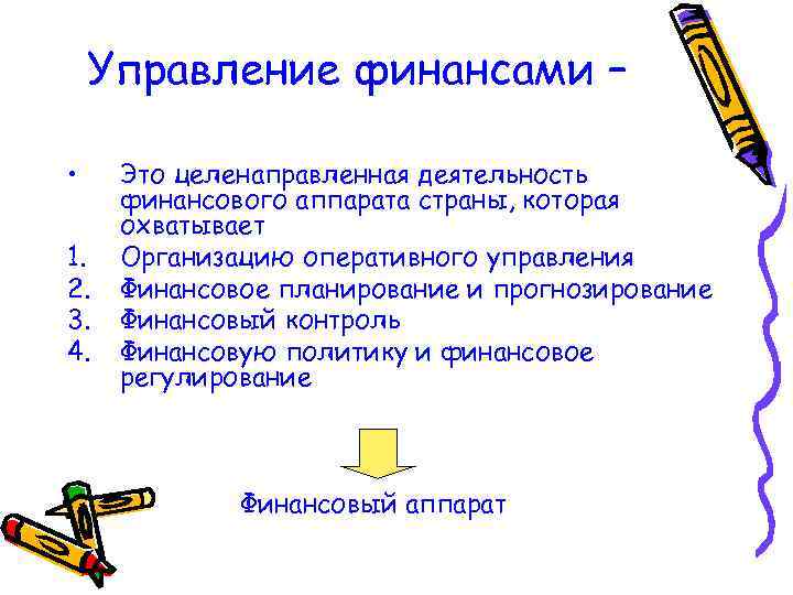 Управление финансами – • 1. 2. 3. 4. Это целенаправленная деятельность финансового аппарата страны,