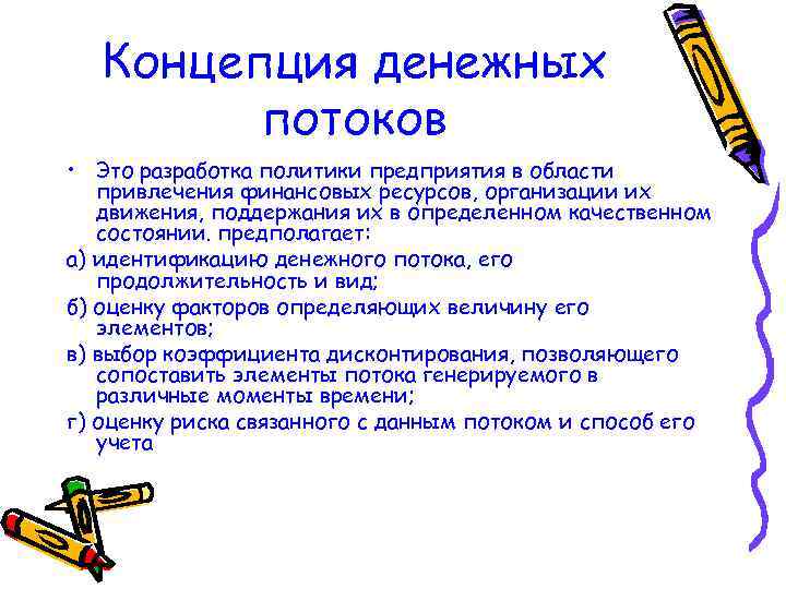 Концепция денежных потоков • Это разработка политики предприятия в области привлечения финансовых ресурсов, организации