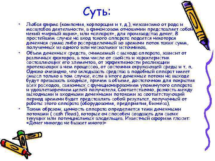 Суть: • • • Любая фирма (компания, корпорация и т. д. ), независимо от