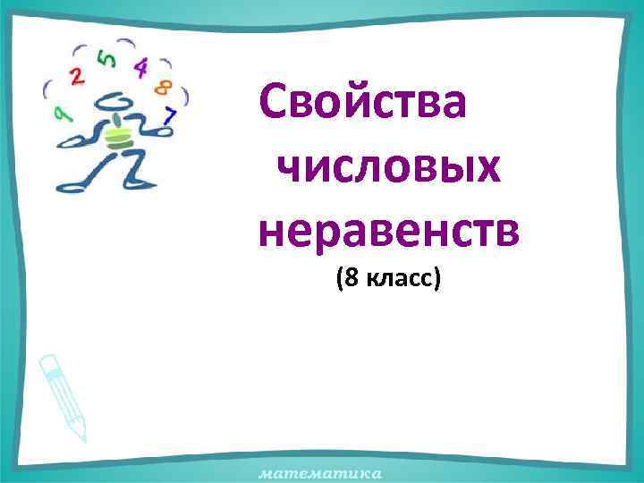 Свойства числовых неравенств (8 класс) математика 