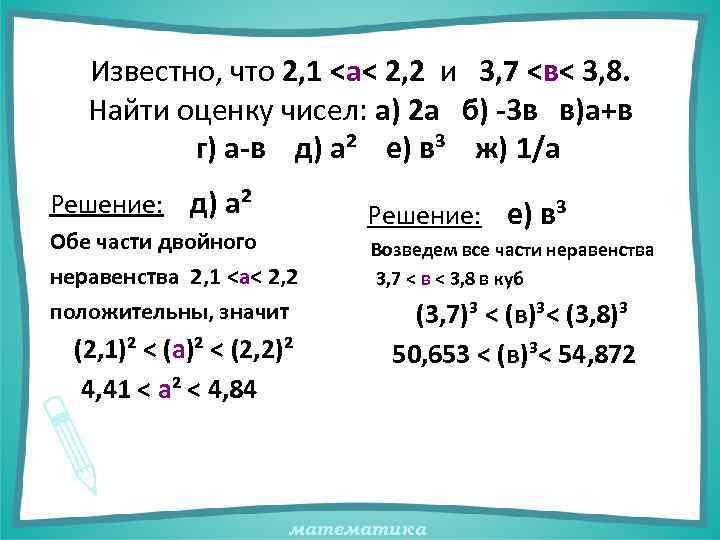 Известно, что 2, 1 <а< 2, 2 и 3, 7 <в< 3, 8. Найти