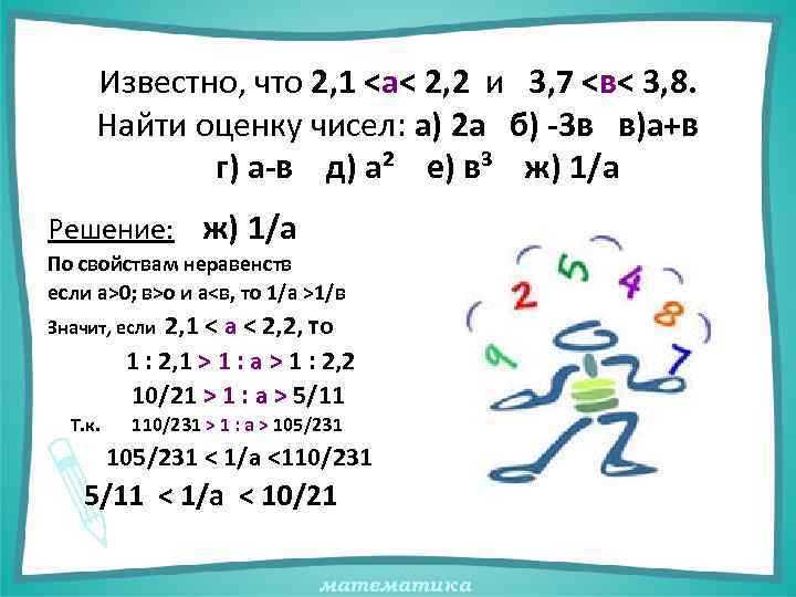 Известно, что 2, 1 <а< 2, 2 и 3, 7 <в< 3, 8. Найти