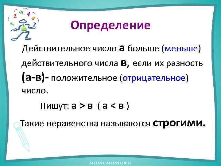 Определение Действительное число а больше (меньше) действительного числа в, если их разность (а-в)- положительное