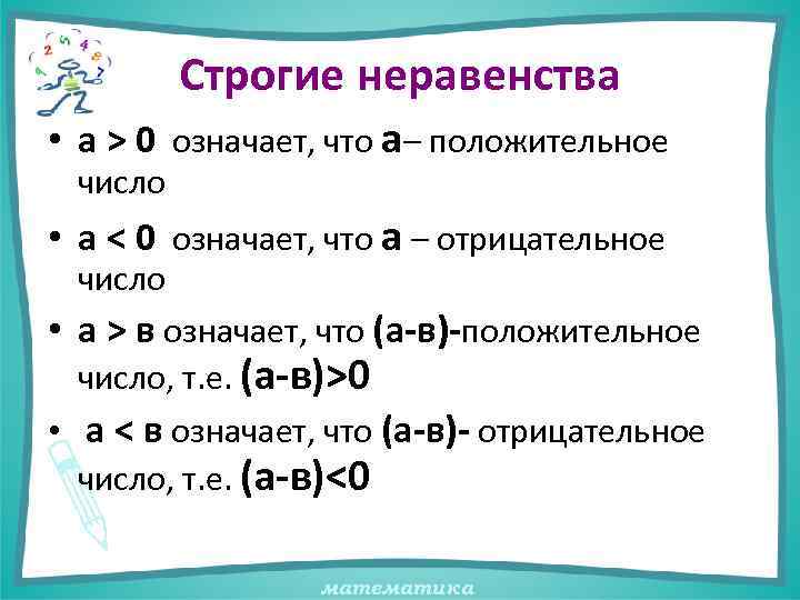 Строгие неравенства • а > 0 означает, что а– положительное число • а <