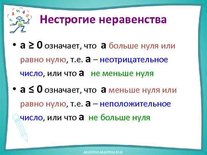 Нестрогие неравенства • а ≥ 0 означает, что а больше нуля или равно нулю,