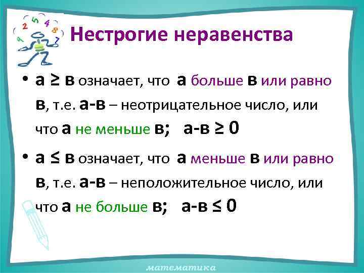 Нестрогие неравенства • а ≥ в означает, что а больше в или равно в,