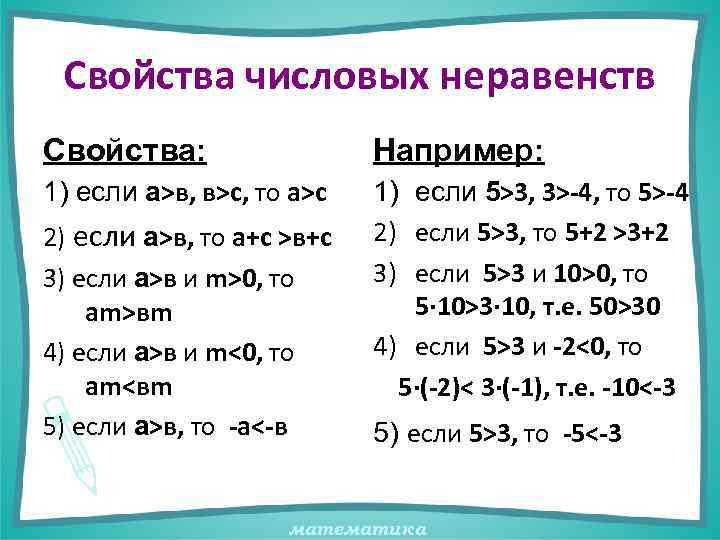 Свойства числовых неравенств Свойства: Например: 1) если а>в, в>с, то а>с 1) если 5>3,