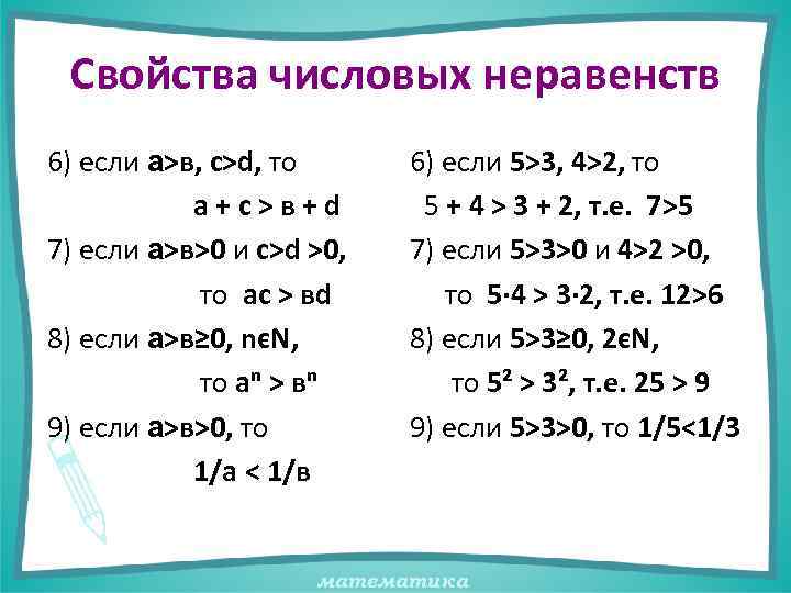 Свойства числовых неравенств 6) если а>в, с>d, то а+с>в+d 7) если а>в>0 и с>d