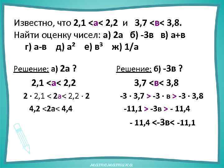 Известно, что 2, 1 <а< 2, 2 и 3, 7 <в< 3, 8. Найти