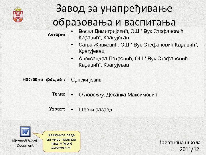 Завод за унапређивање образовања и васпитања Аутори: • • • Наставни предмет: Весна Димитријевић,