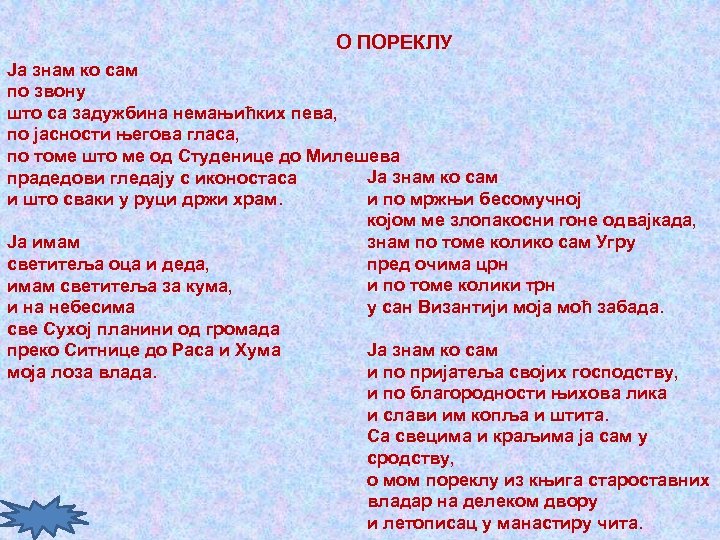 О ПОРЕКЛУ Ја знам ко сам по звону што са задужбина немањићких пева, по