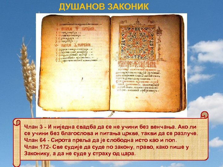 ДУШАНОВ ЗАКОНИК Члан 3 - И ниједна свадба да се не учини без венчања.