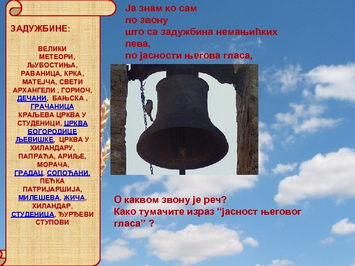 ЗАДУЖБИНЕ: ВЕЛИКИ МЕТЕОРИ, ЉУБОСТИЊА, РАВАНИЦА, КРКА, МАТЕЈЧА, СВЕТИ АРХАНГЕЛИ , ГОРИОЧ, ДЕЧАНИ, БАЊСКА ,