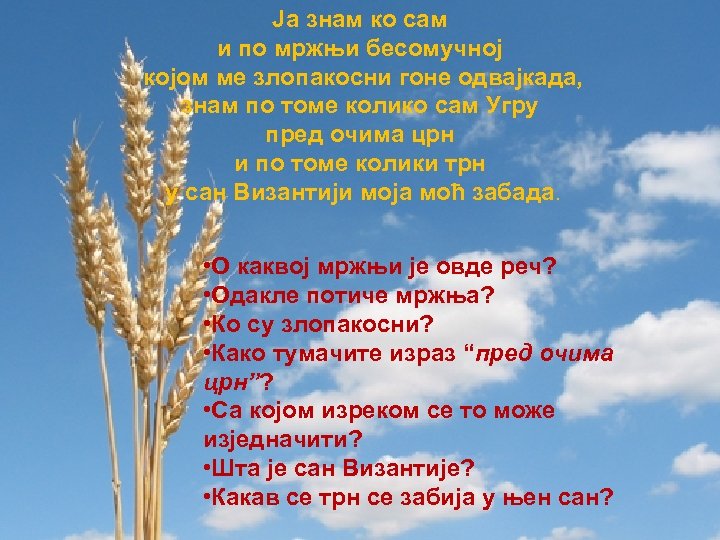 Ја знам ко сам и по мржњи бесомучној којом ме злопакосни гоне одвајкада, знам
