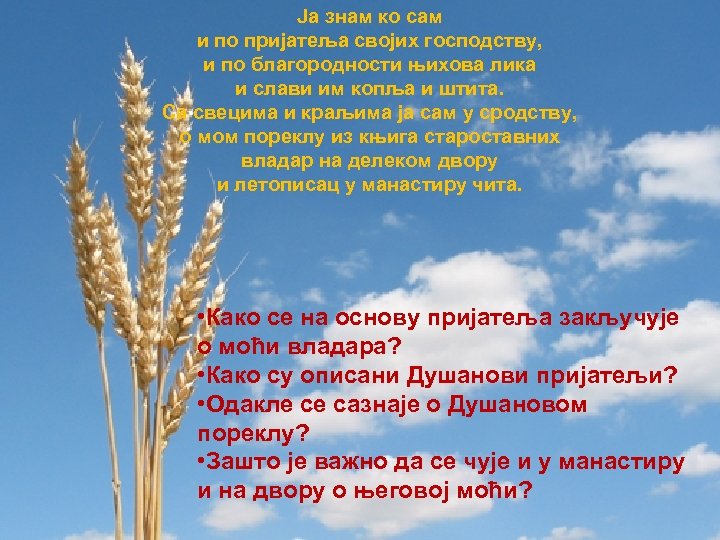 Ја знам ко сам и по пријатеља својих господству, и по благородности њихова лика