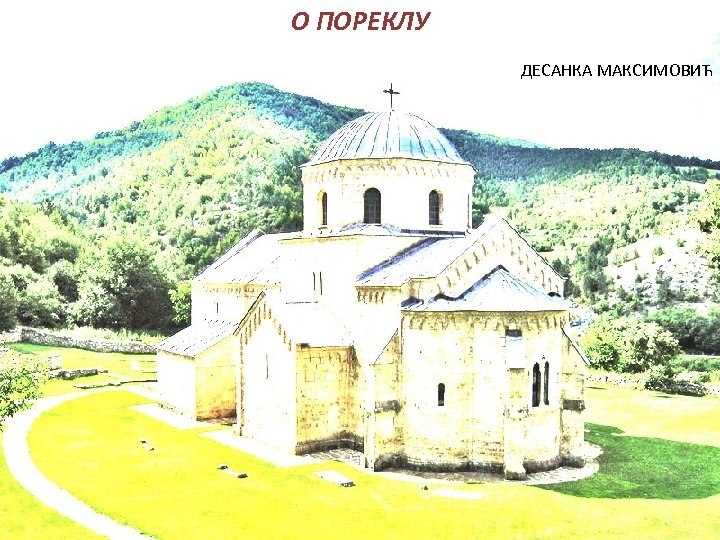 О ПОРЕКЛУ ДЕСАНКА МАКСИМОВИЋ 
