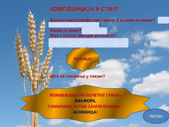 КОМПОЗИЦИЈА И СТИЛ! Колико има строфа ова песма, а колико стихова? 4 СТРОФЕ ПО