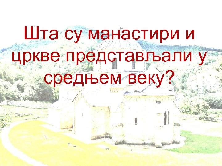 Шта су манастири и цркве представљали у средњем веку? 