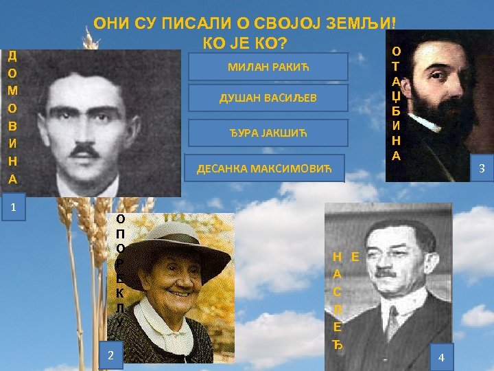 Д О М О В И Н А ОНИ СУ ПИСАЛИ О СВОЈОЈ ЗЕМЉИ!