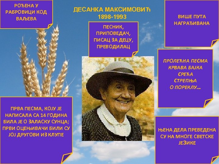 РОЂЕНА У РАБРОВИЦИ КОД ВАЉЕВА ДЕСАНКА МАКСИМОВИЋ 1898 -1993 ПЕСНИК, ПРИПОВЕДАЧ, ПИСАЦ ЗА ДЕЦУ,
