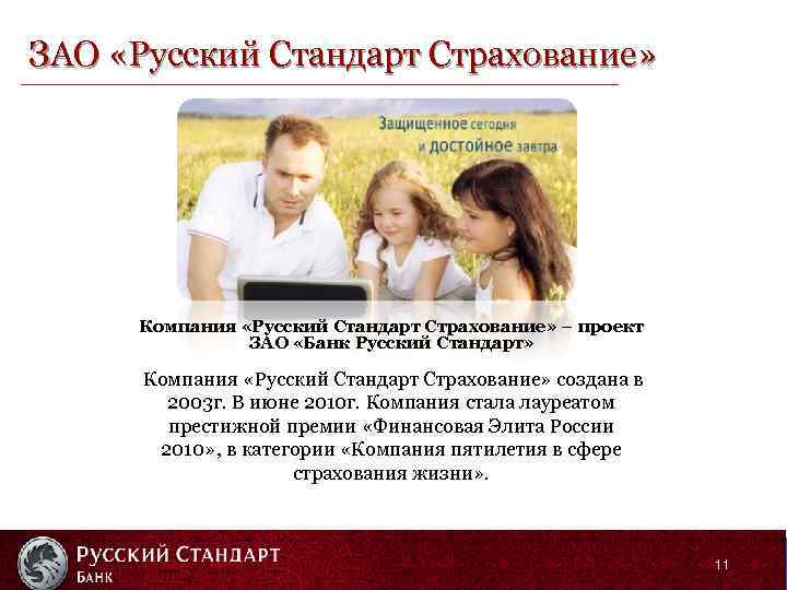 ЗАО «Русский Стандарт Страхование» Компания «Русский Стандарт Страхование» – проект ЗАО «Банк Русский Cтандарт»