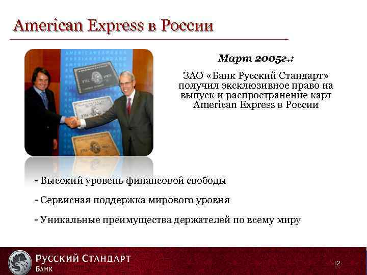 American Express в России Март 2005 г. : ЗАО «Банк Русский Стандарт» получил эксклюзивное