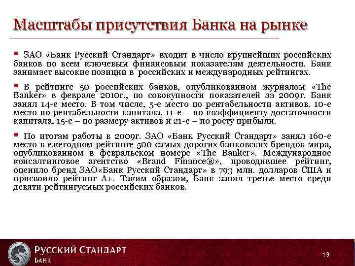 Масштабы присутствия Банка на рынке § ЗАО «Банк Русский Стандарт» входит в число крупнейших