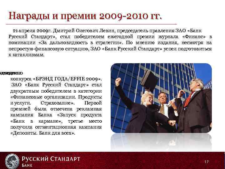 Награды и премии 2009 -2010 гг. 21 апреля 2009 г. Дмитрий Олегович Левин, председатель