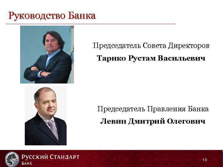 Руководство Банка Председатель Совета Директоров Тарико Рустам Васильевич Председатель Правления Банка Левин Дмитрий Олегович