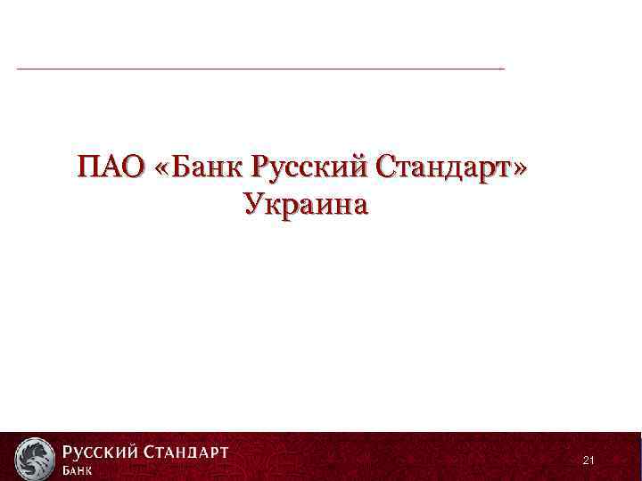 ПАО «Банк Русский Стандарт» Украина 21 