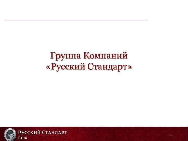 Группа Компаний «Русский Стандарт» 3 