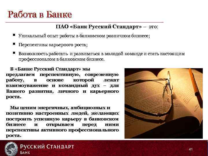 Работа в Банке ПАО «Банк Русский Стандарт» – это: § § § Уникальный опыт