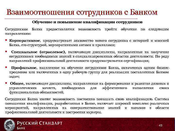 Взаимоотношения сотрудников с Банком Обучение и повышение квалификации сотрудников Сотрудникам Банка предоставляется возможность пройти